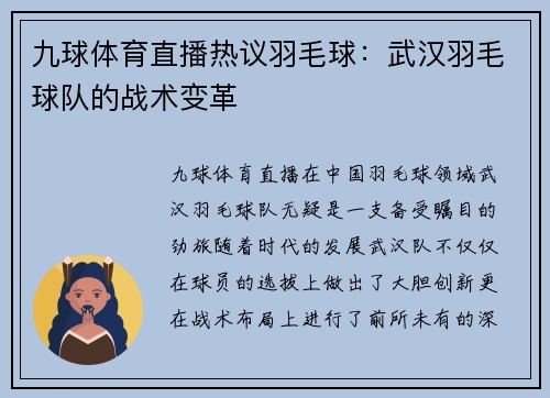 九球体育直播热议羽毛球：武汉羽毛球队的战术变革