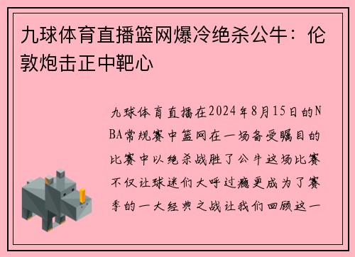 九球体育直播篮网爆冷绝杀公牛：伦敦炮击正中靶心