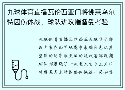九球体育直播瓦伦西亚门将佛莱乌尔特因伤休战，球队进攻端备受考验