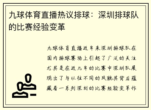 九球体育直播热议排球：深圳排球队的比赛经验变革