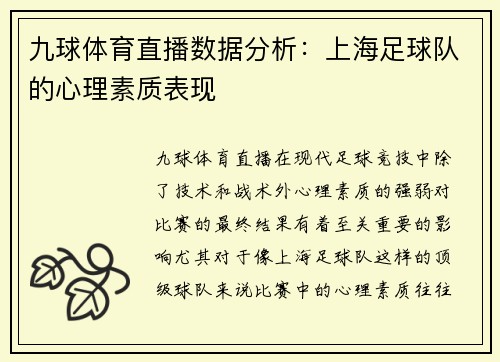 九球体育直播数据分析：上海足球队的心理素质表现