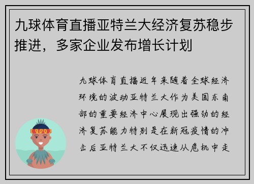 九球体育直播亚特兰大经济复苏稳步推进，多家企业发布增长计划